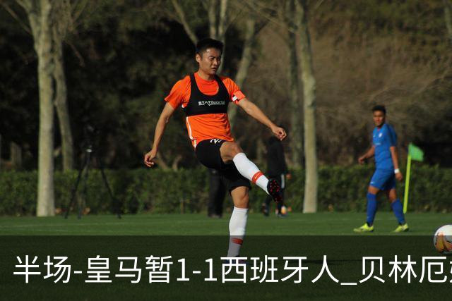 半场-皇马暂1-1西班牙人 贝林厄姆头球获新赛季首球居莱尔助攻