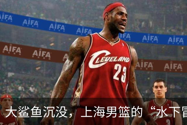 大鲨鱼沉没，上海男篮的“水下冒险”！
