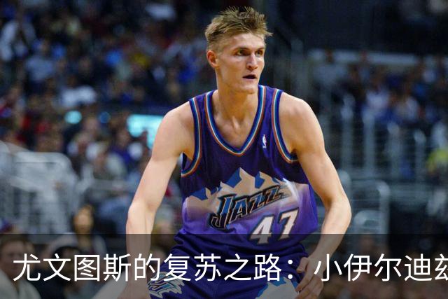 尤文图斯的复苏之路：小伊尔迪兹，等你归来！