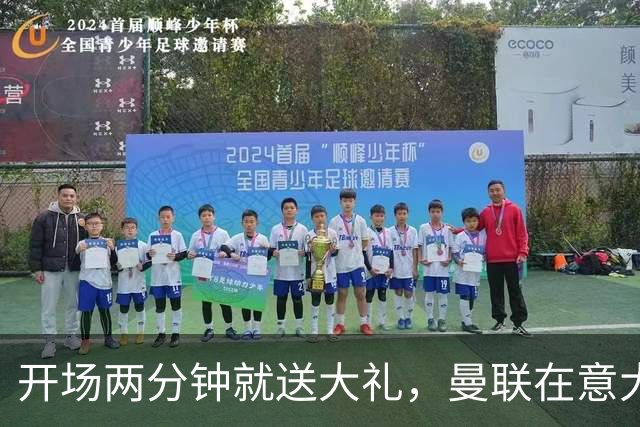 开场两分钟就送大礼，曼联在意大利演绎新的悲剧