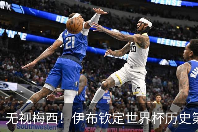 无视梅西！伊布钦定世界杯历史第一！他才是足坛真正 GOAT