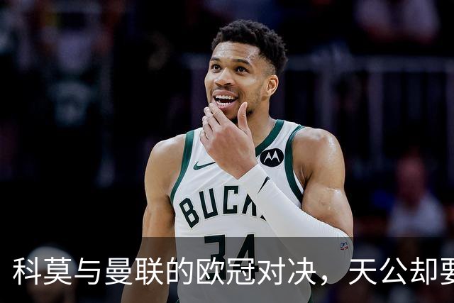 科莫与曼联的欧冠对决，天公却要来“搅局”！