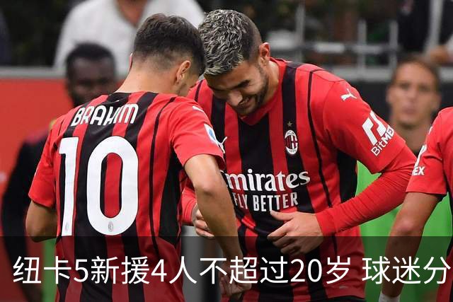纽卡5新援4人不超过20岁 球迷分裂：新希望还是大冒险？
