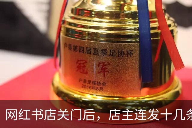 网红书店关门后，店主连发十几条朋友圈，阴阳南通学生不爱看书？！