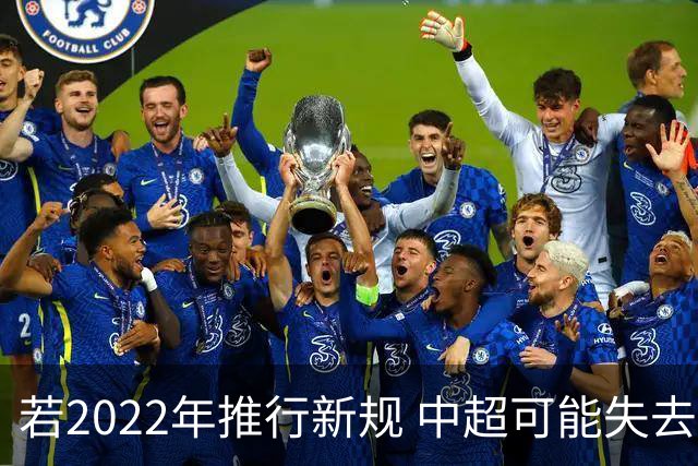 若2022年推行新规 中超可能失去2024亚冠资格