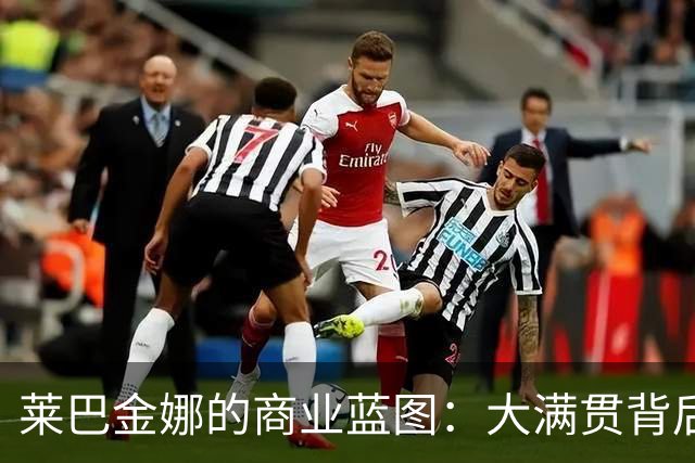莱巴金娜的商业蓝图：大满贯背后的小算盘