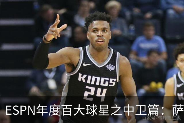 ESPN年度百大球星之中卫篇：萨利巴、帕乔、加布前三，库巴西第四